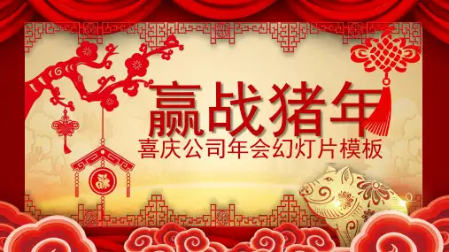 喜庆新年春节年会PPT经典传统节日精美PPT模板素材