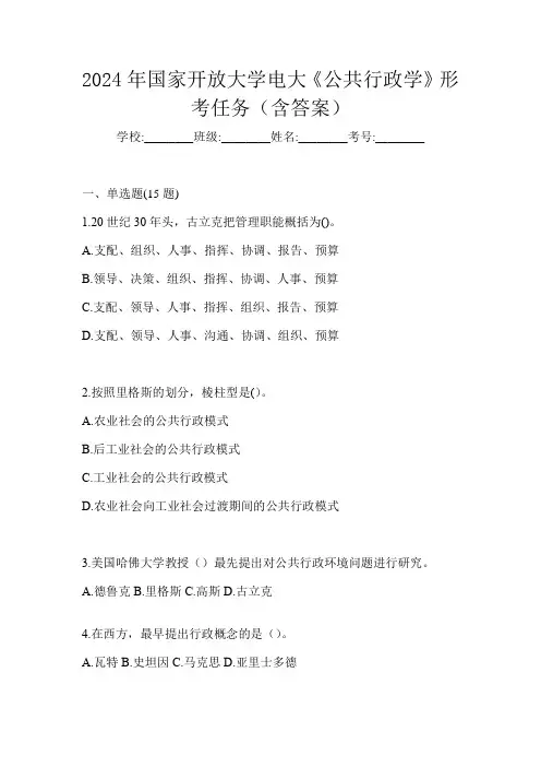 2024年国家开放大学电大《公共行政学》形考任务(含答案)