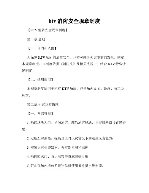 ktv消防安全规章制度