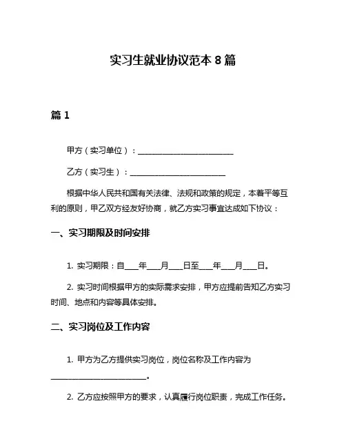 实习生就业协议范本8篇