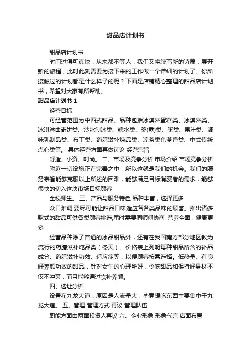 甜品店计划书