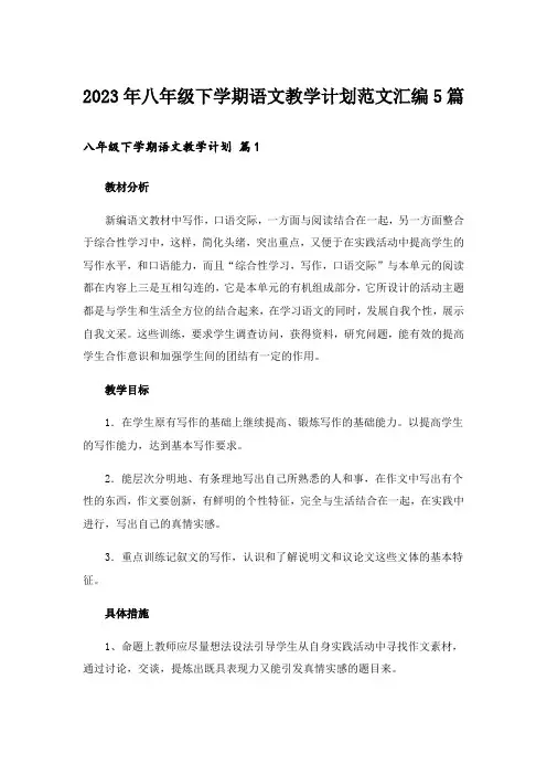 2023年八年级下学期语文教学计划范文汇编5篇