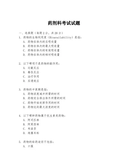 药剂科考试试题