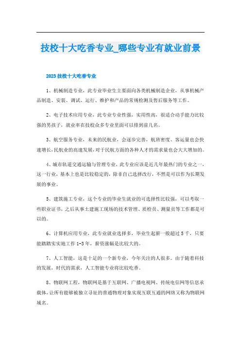技校十大吃香专业哪些专业有就业前景