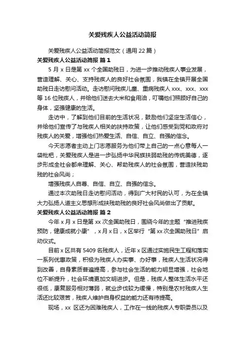 关爱残疾人公益活动简报