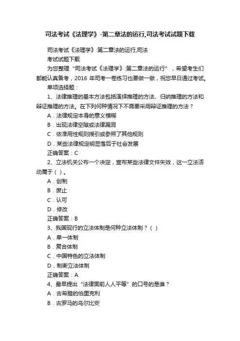 司法考试《法理学》-第二章法的运行,司法考试试题下载