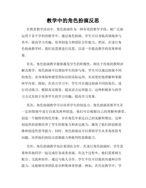 教学中的角色扮演反思