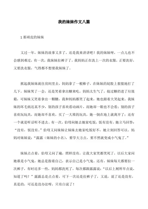我的妹妹作文八篇