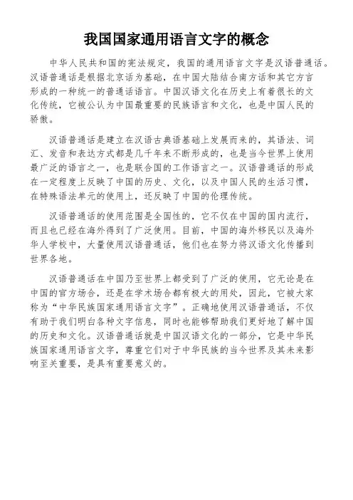 我国国家通用语言文字的概念