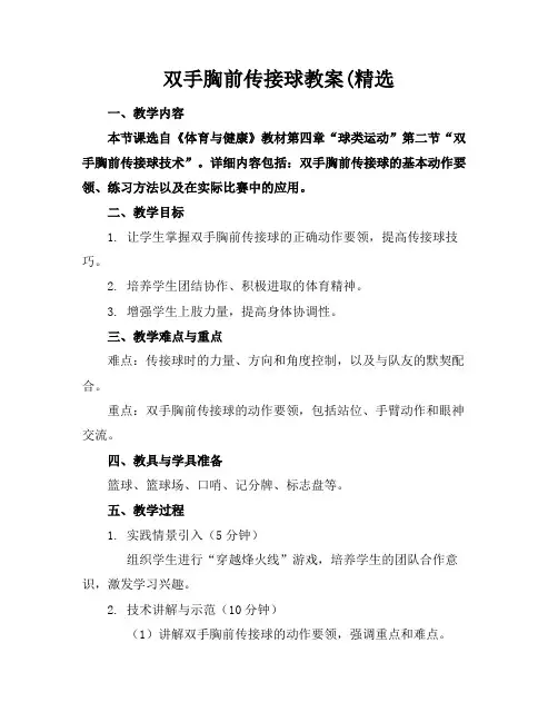 双手胸前传接球教案(精选(1)