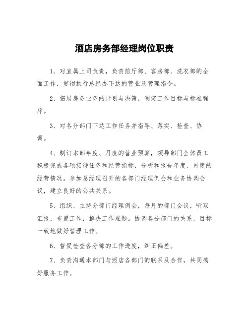 酒店房务部经理岗位职责