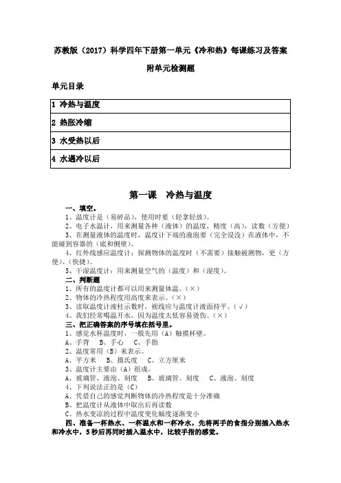苏教版(2017)科学四年下册第一单元《冷和热》每课练习及答案