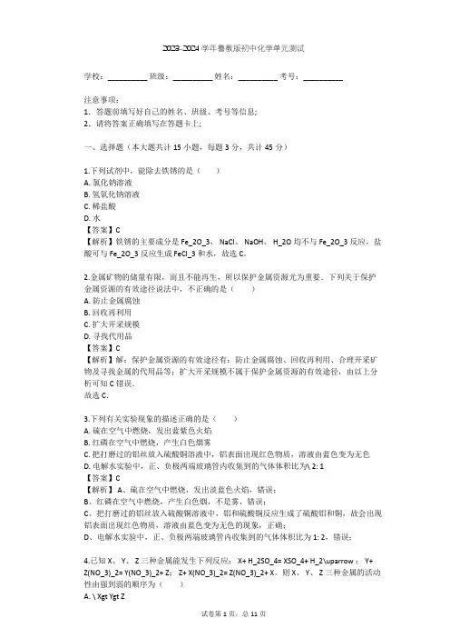 2023-2024学年初中化学鲁教版九年级下第7单元 金属单元测试(含答案解析)