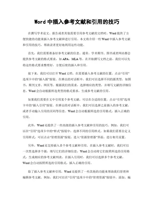 Word中插入参考文献和引用的技巧