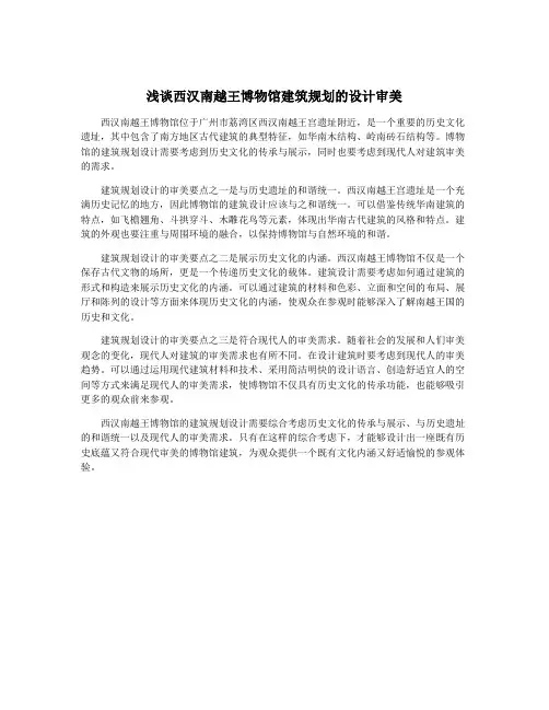 浅谈西汉南越王博物馆建筑规划的设计审美