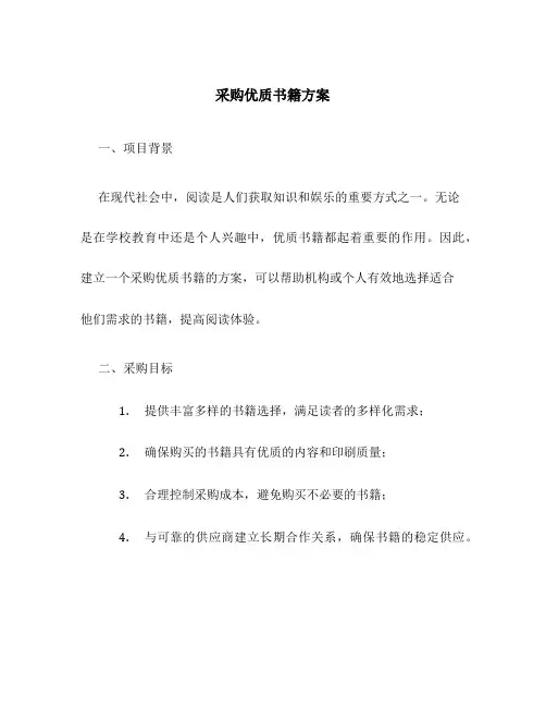 采购优质书籍方案