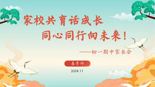 初一家长会PPT(家校共育话成长)