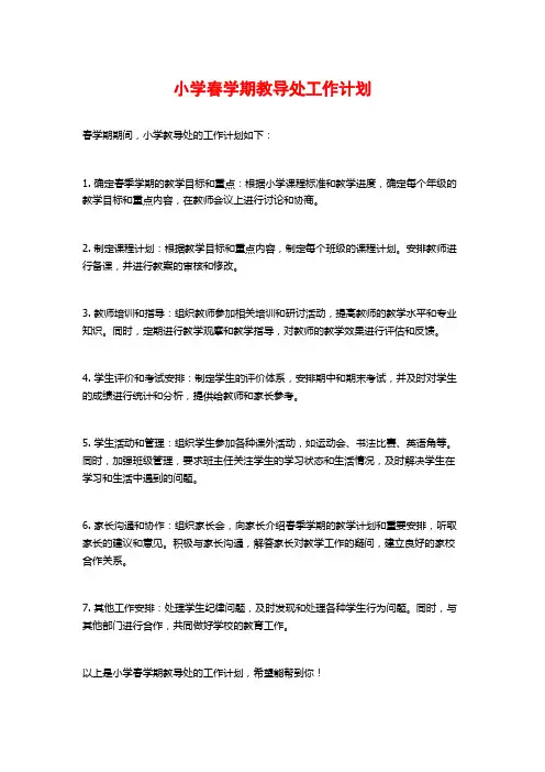 小学春学期教导处工作计划