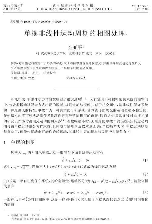 单摆非线性运动周期的相图处理