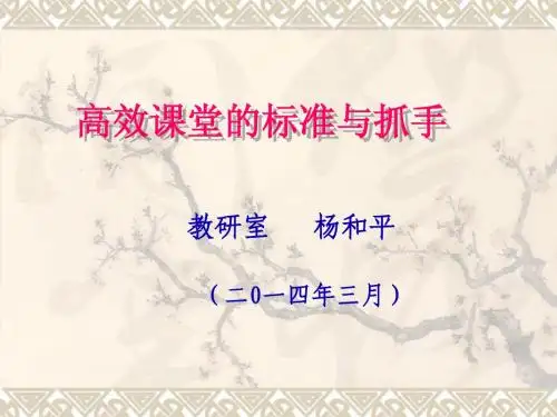 高效语文课堂的标准与抓手ppt课件 14张PPT