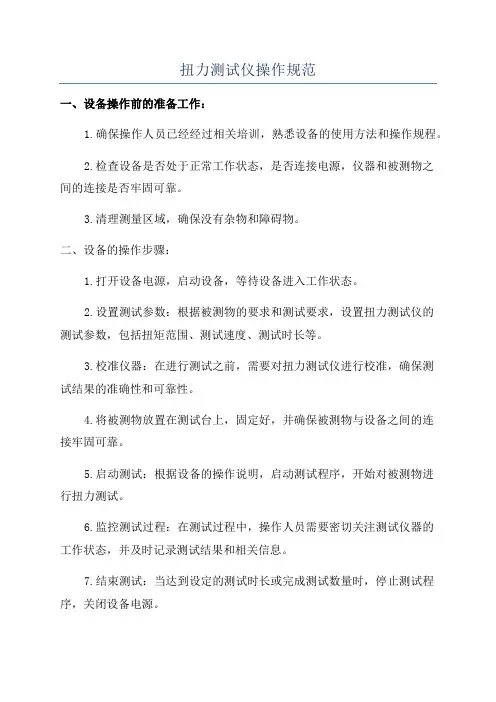 扭力测试仪操作规范
