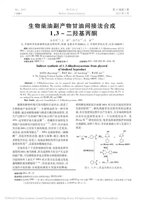 生物柴油副产物甘油间接法合成1_3_二羟基丙酮_向华明