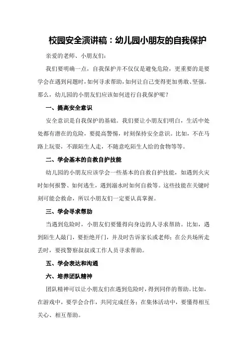 校园安全演讲稿：幼儿园小朋友的自我保护