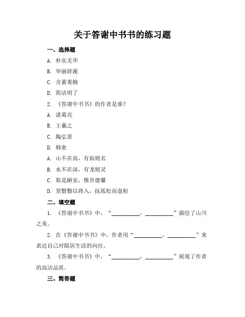 关于答谢中书书的练习题