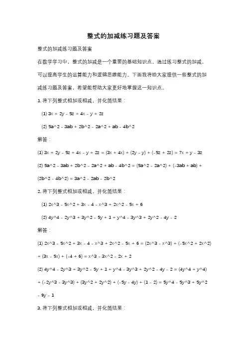 整式的加减练习题及答案