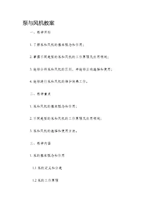 泵与风机教案§