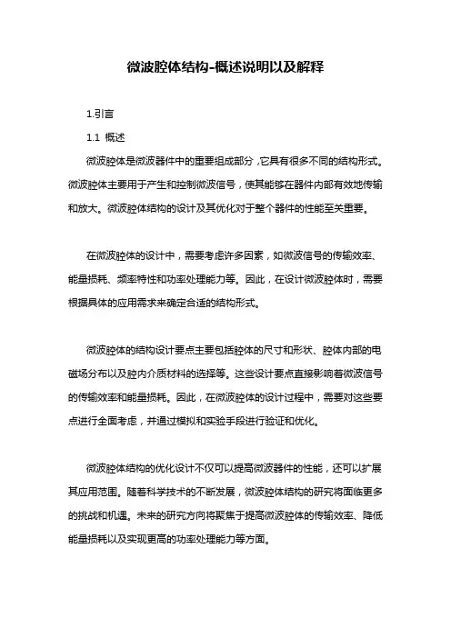 微波腔体结构-概述说明以及解释