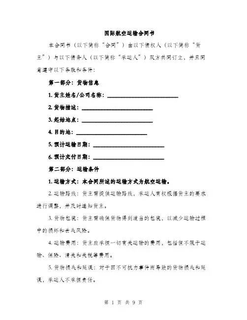 国际航空运输合同书(四篇)