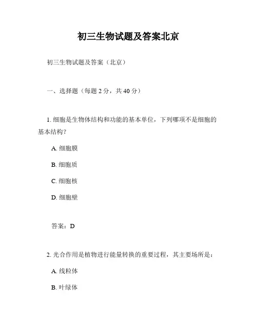 初三生物试题及答案北京