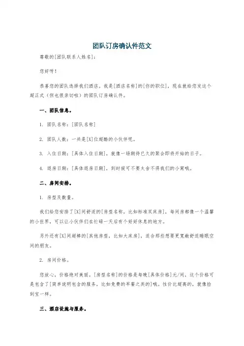 团队订房确认件范文