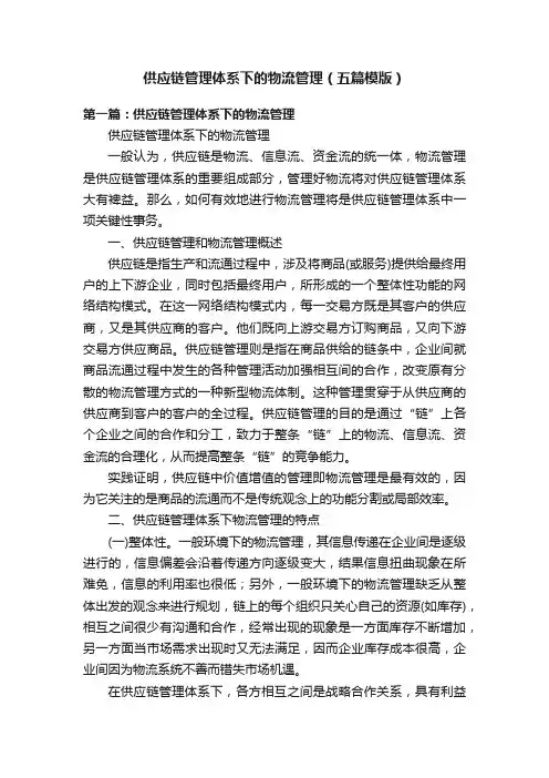 供应链管理体系下的物流管理（五篇模版）