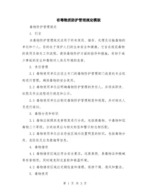 有毒物质防护管理规定模版