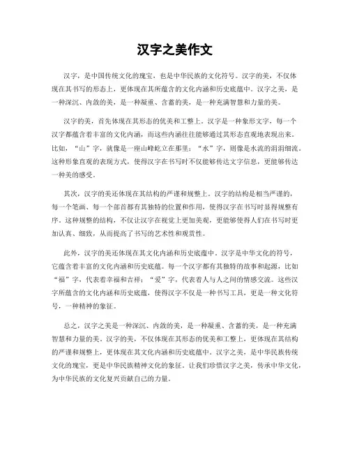 汉字之美作文
