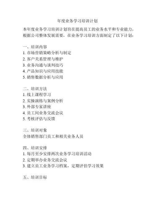 年度业务学习培训计划