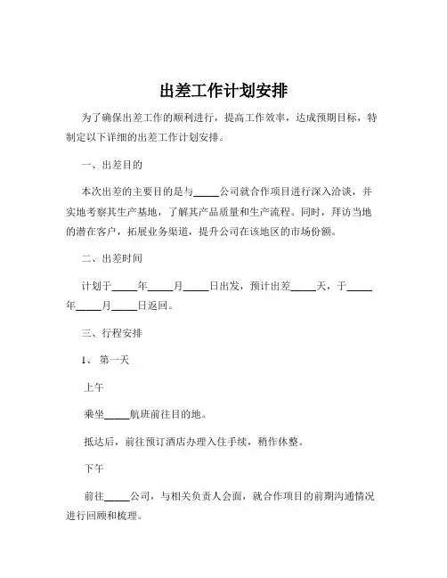出差工作计划安排