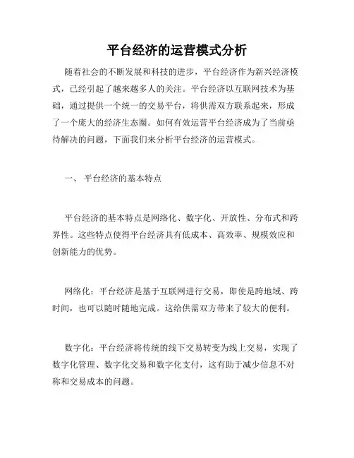 平台经济的运营模式分析