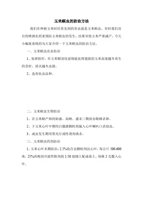 玉米螟虫的防治方法.doc