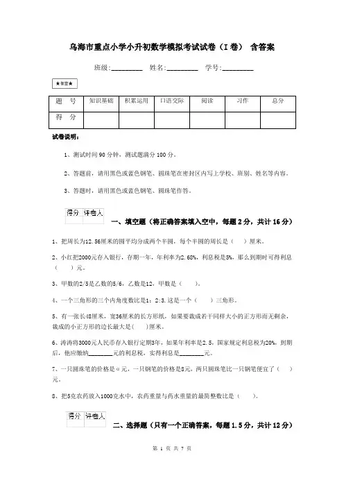 乌海市重点小学小升初数学模拟考试试卷(I卷) 含答案