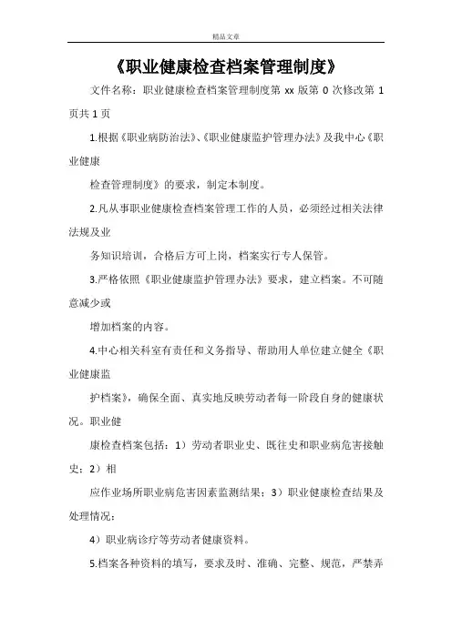 《职业健康检查档案管理制度》
