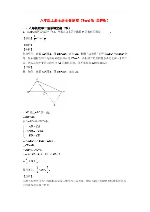 八年级上册全册全套试卷(Word版 含解析)