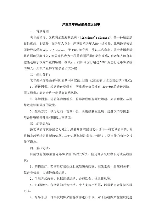 严重老年痴呆症是怎么回事