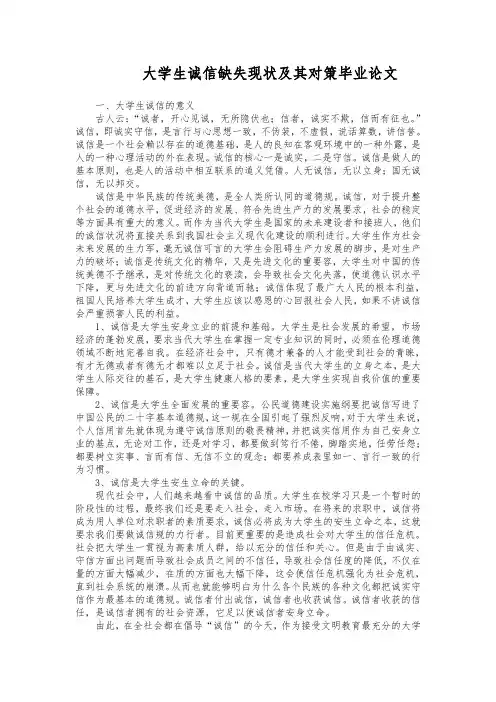 大学生诚信缺失现状和对策毕业论文