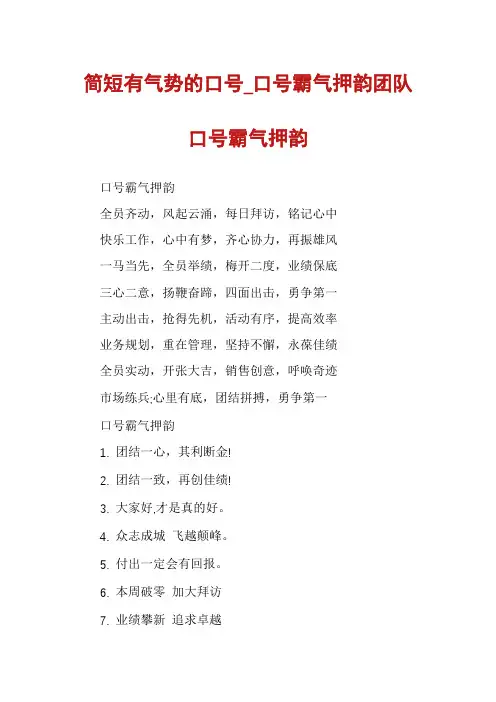 简短有气势的口号_口号霸气押韵团队口号霸气押韵
