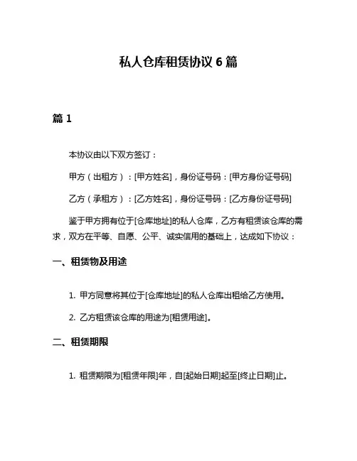 私人仓库租赁协议6篇
