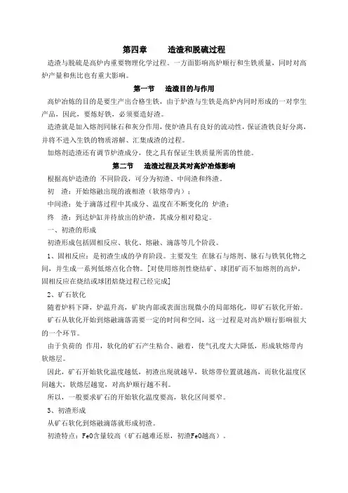 高炉炼铁原理第四章造渣和脱硫过程(全)