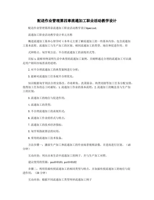 配送作业管理第四章流通加工职业活动教学设计